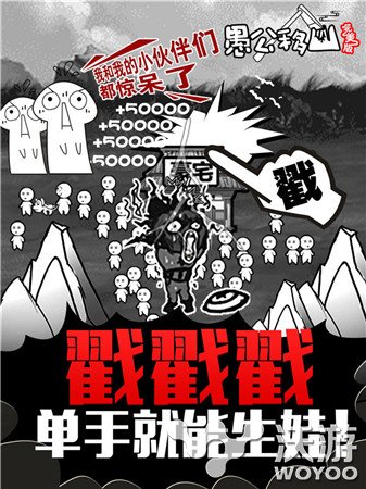 逗趣休闲手游《愚公移山完美版》无厘头生娃 月下 左手 神曲 神之 神之左手 休闲 无厘头 愚公移山 愚公 移山 新闻资讯  第1张