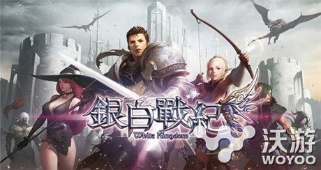 大宇获White Kingdom《银白战纪》台港澳独家代理权 君王 怪物 神秘 战争 中文 之城 大宇 大陆 佣兵 战纪 新闻资讯  第1张