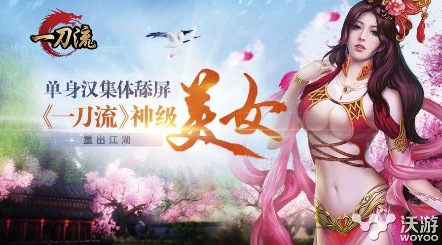 单身汉集体舔屏《一刀流》神级美女惊艳来袭 情缘 奇幻 主题 战争 情侣 美人 大侠 一刀流 美女 一刀 新闻资讯  第1张