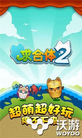 卖节O狂O操O《求合体2》新O2O系统携安卓版同步上线 大奖 无尽 转盘 玩游戏 神秘 节操 苹果 福利 求合体 合体 新闻资讯  第1张