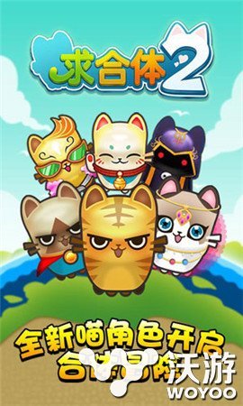 卖节O狂O操O《求合体2》新O2O系统携安卓版同步上线 大奖 无尽 转盘 玩游戏 神秘 节操 苹果 福利 求合体 合体 新闻资讯  第2张