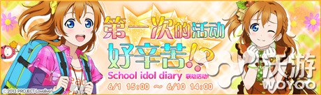 清凉一夏《Love Live!学园偶像祭》新活动开启 欢乐 赶快 征战 陪你 郊游 儿童 清凉 小伙伴 高坂穗乃果 学园 新闻资讯 第1张 清凉一夏《Love Live!学园偶像祭》新活动开启 欢乐 赶快 征战 陪你 郊游 儿童 清凉 小伙伴 高坂穗乃果 学园 新闻资讯 第1张