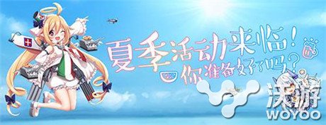 六一天天过《战舰少女》iOS服夏日祭来袭 福利 儿童 海战 舰少 夏日 夏日祭 少女 战舰 战舰少女 提督 新闻资讯  第1张