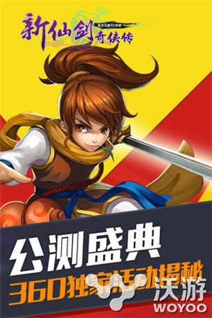 锁定6月16日《新仙剑奇侠传》公测盛典360福利放送 360手机游戏 福利 盛典 新仙剑奇侠传 仙剑奇侠传 奇侠 仙剑奇侠 新仙剑 公测 仙剑 新闻资讯  第1张