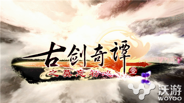 仙侠经典之作《古剑奇谭》手游版将亮相CJ 风晴雪 传奇 晴雪 屠苏 百里屠苏 百里 登场 仙侠 古剑奇谭 古剑 新闻资讯  第1张