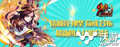 少年三国志最新四大红将及红将时装登场 诸葛亮 孙坚 诸葛 pace space 时装 少年三国志 三国志 少年 三国 新闻资讯  第1张