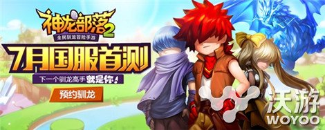 蜗牛代理冒险养成手游《神龙部落2》7月国服首测 趣味 养成手游 进化 驯龙 轻度 养成 冒险 蜗牛 龙部落 部落 新闻资讯  第3张