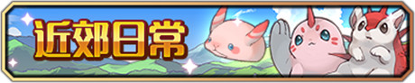 《梅露可物语》周年祭福利活全面介绍 周年庆典 庆典 神秘 魔宠 小伙伴 福利 周年 物语 梅露可物语 梅露 新闻资讯  第1张