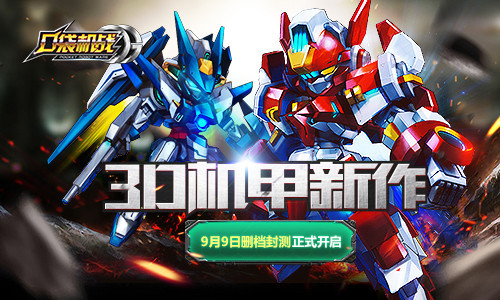 《口袋机战》9月9日删档封测 等你来战 快用 机甲 华为 海马 大战 回合制 口袋 机战 封测 9月9 新闻资讯 第1张 《口袋机战》9月9日删档封测 等你来战 快用 机甲 华为 海马 大战 回合制 口袋 机战 封测 9月9 新闻资讯 第1张