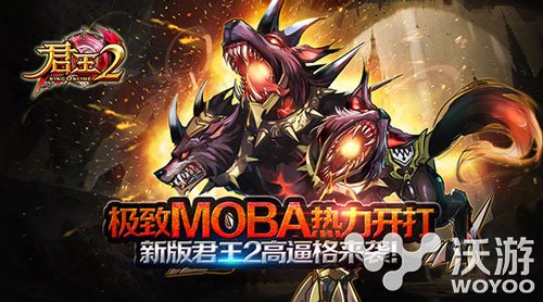 极致MOBA热力开打《君王2》新版火爆上线 深渊 宝石 大陆 登场 对抗 激情 口袋 战争 君王 君王2 新闻资讯  第1张