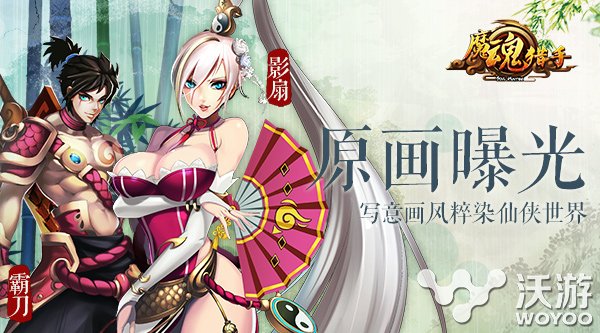 3D养成RPG手游《魔魂猎手》原画曝光 玄幻 格斗 妖魔 仙侠世界 仙侠 养成 原画 曝光 魔魂 猎手 新闻资讯  第1张