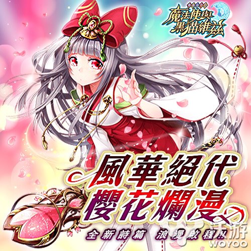 《魔法使与黑猫维兹》新副本古代森林的千年櫻花 封魔 盛开 失去 问答 少女 魔法 黑猫 副本 千年 樱花 新闻资讯  第1张