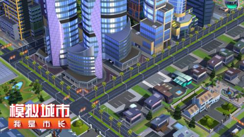 《模拟城市：我是市长》：道路建造策略 长度 模拟市民 下载游戏 大幅度 铲车 车标 大幅 发行 大街 幅度 华丽 路上 有道 蜂巢 蜂巢游戏 策略 模拟城市 市长 模拟 新闻资讯  第3张