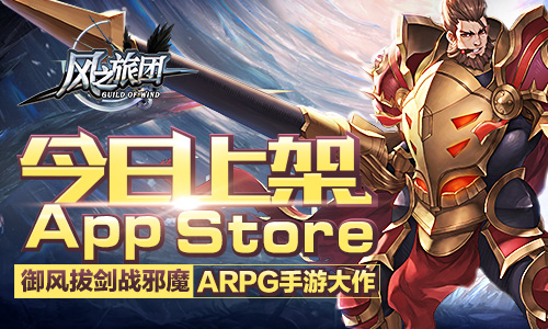 《风之旅团》今日上架AppStore  新闻资讯  第1张