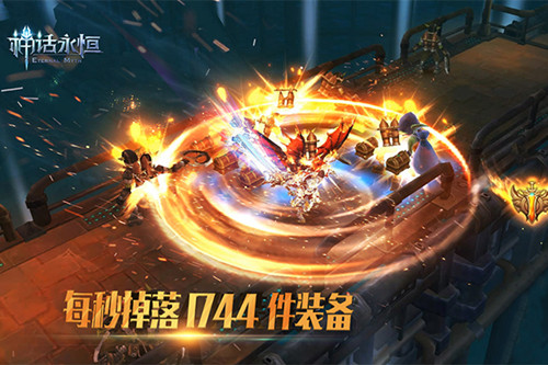 《神话永恒》每秒掉落1744件装备  新闻资讯  第4张