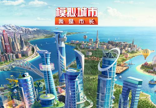 《模拟城市：我是市长》中国版更新！掀起中国热  新闻资讯  第1张