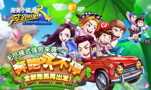 无尽大挑战 《奔跑吧》官方手游激情一“夏” 新闻资讯 第1张 无尽大挑战 《奔跑吧》官方手游激情一“夏” 新闻资讯 第1张