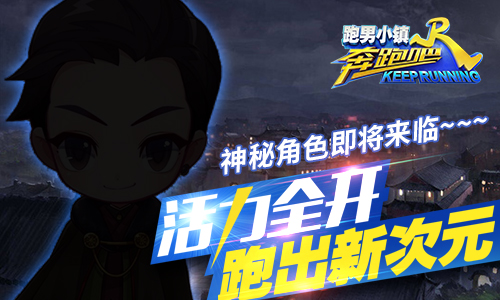 无尽大挑战 《奔跑吧》官方手游激情一“夏” 新闻资讯 第3张 无尽大挑战 《奔跑吧》官方手游激情一“夏” 新闻资讯 第3张