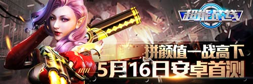 拼颜值一战高下《超能战线》安卓首测今日开启  新闻资讯  第1张