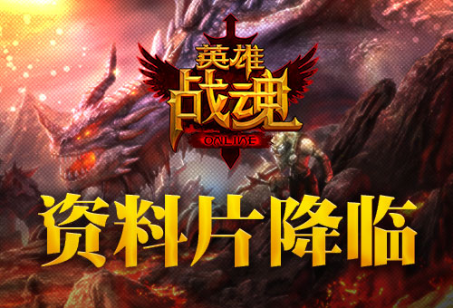 超越？突破? 艾格拉斯《英雄战魂》新版来袭  新闻资讯  第1张