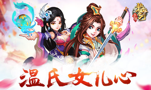 母女情深《碧血剑》手游感恩母亲节  新闻资讯  第1张
