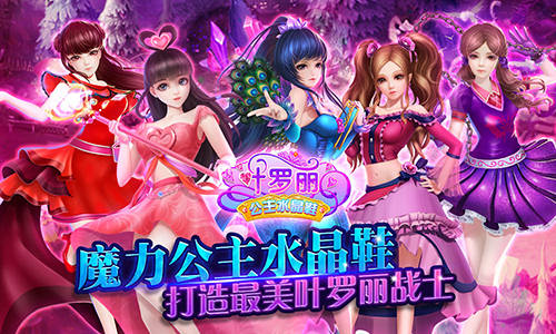 百种风格《叶罗丽公主水晶鞋》初级攻略  新闻资讯  第1张