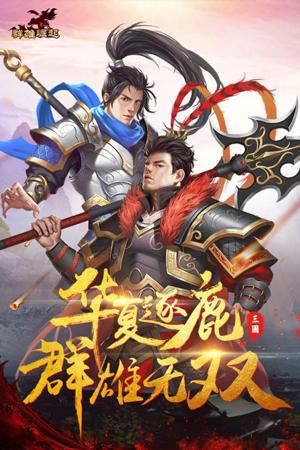 三国归来 《群雄崛起》不删档公告天下  新闻资讯  第3张