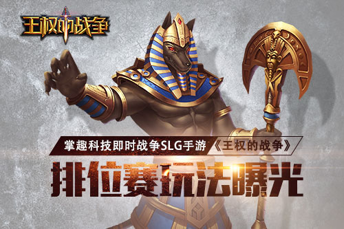 SLG手游《王权的战争》 排位赛玩法曝光  新闻资讯  第1张