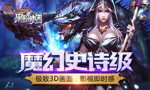 《黑暗使者》今日封测  带你进入3D魔幻世界  新闻资讯  第1张