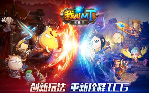 《我叫MT英雄杀》删档计费测试走起  新闻资讯  第1张