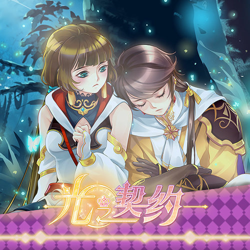 怎待一夜星光 《光之契约》首测圆满结束  新闻资讯  第1张