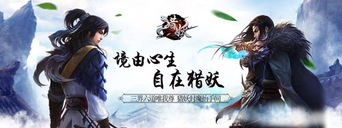 你由我来守护《猎妖》手游今日全渠道首发  新闻资讯  第4张