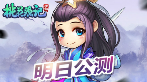 《桃花源记》手游6.1即将登录全平台萌动你心  新闻资讯  第1张