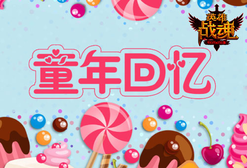 童年回忆  《英雄战魂》儿童节福利  新闻资讯  第1张