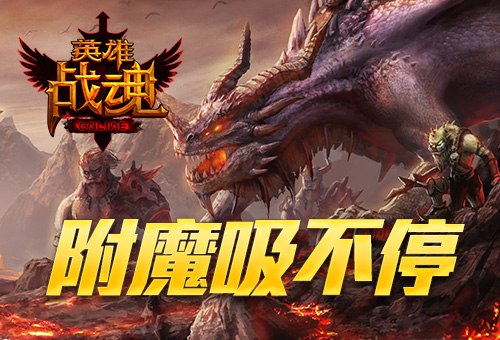 旧装变废为宝 《英雄战魂》 附魔符石翻倍送  新闻资讯  第1张