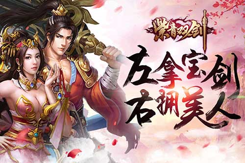 《紫青双剑》拿起手里剑！再醉美人怀  新闻资讯  第1张