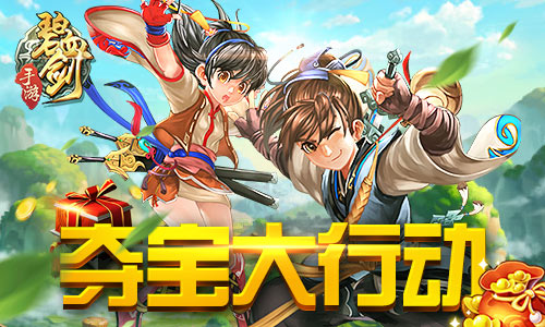 不服来战 《碧血剑》夺宝大行动等你来  新闻资讯  第1张