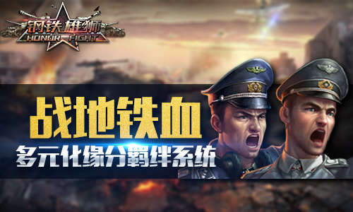 羁绊与阵容搭配 《钢铁雄狮》缘分系统有多强  新闻资讯  第1张