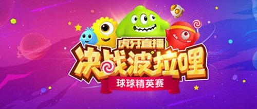 球球大作战最强赛事 虎牙决战波拉哩火线来袭  新闻资讯  第1张