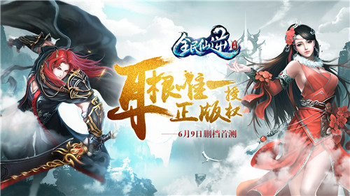 终于来了！《全民仙逆》6月9日删档首测  新闻资讯  第1张