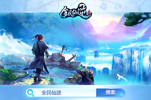 终于来了！《全民仙逆》6月9日删档首测  新闻资讯  第2张