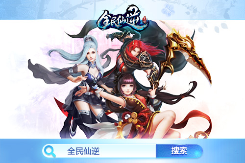 终于来了！《全民仙逆》6月9日删档首测  新闻资讯  第5张