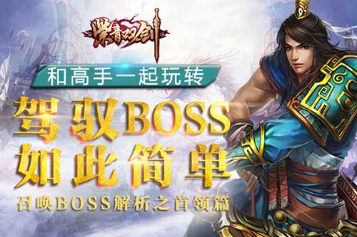 高手玩转《紫青双剑》召唤BOSS解析之首领篇  新闻资讯  第1张