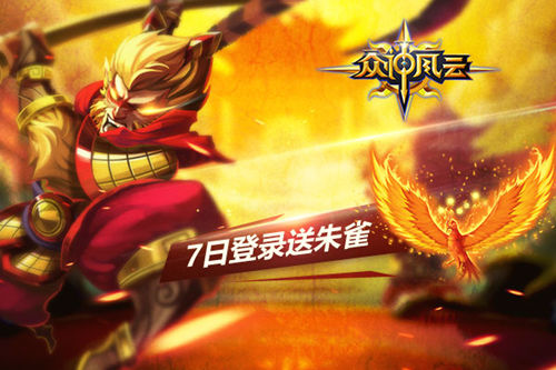 超爽福利登录送《众神风云》极品英雄任你选  新闻资讯  第1张