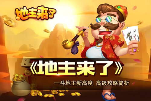 斗地主新高度 《地主来了》农民玩法高级攻略 新闻资讯 第1张 斗地主新高度 《地主来了》农民玩法高级攻略 新闻资讯 第1张