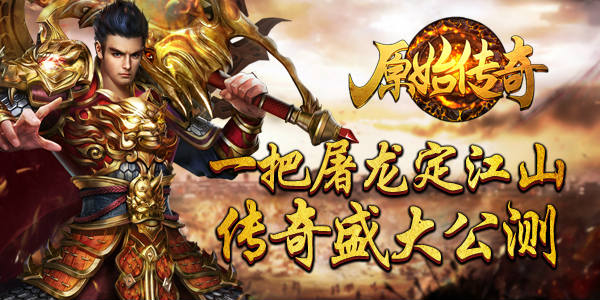 热血依旧《原始传奇》震撼公测！  新闻资讯  第1张