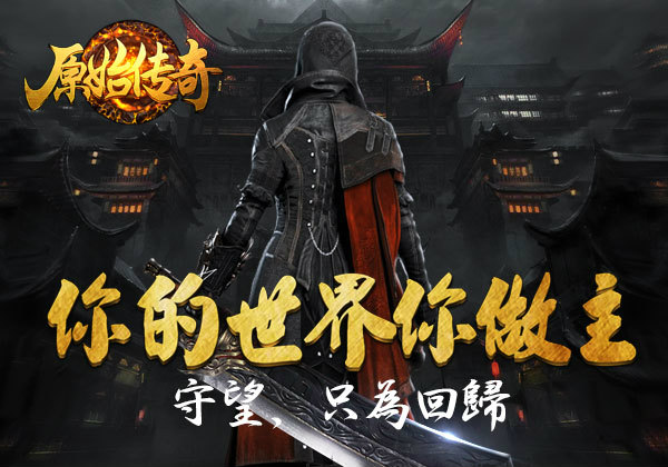 热血依旧《原始传奇》震撼公测！  新闻资讯  第2张