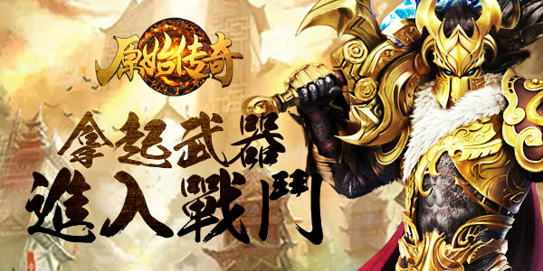 热血依旧《原始传奇》震撼公测！  新闻资讯  第3张