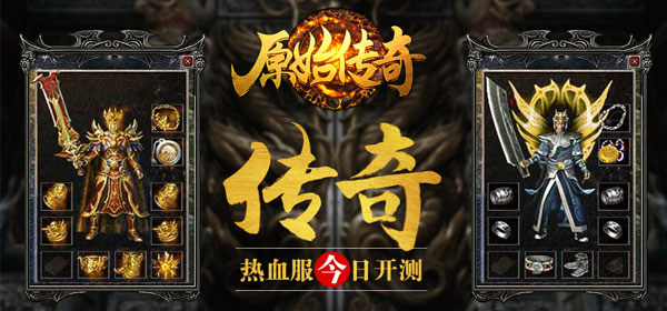 热血依旧《原始传奇》震撼公测！  新闻资讯  第4张