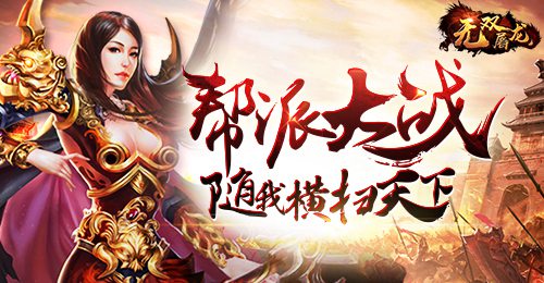 兄弟聚首 《无双屠龙》再临沙城之巅  新闻资讯  第1张